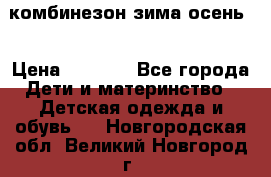 комбинезон зима осень  › Цена ­ 1 200 - Все города Дети и материнство » Детская одежда и обувь   . Новгородская обл.,Великий Новгород г.